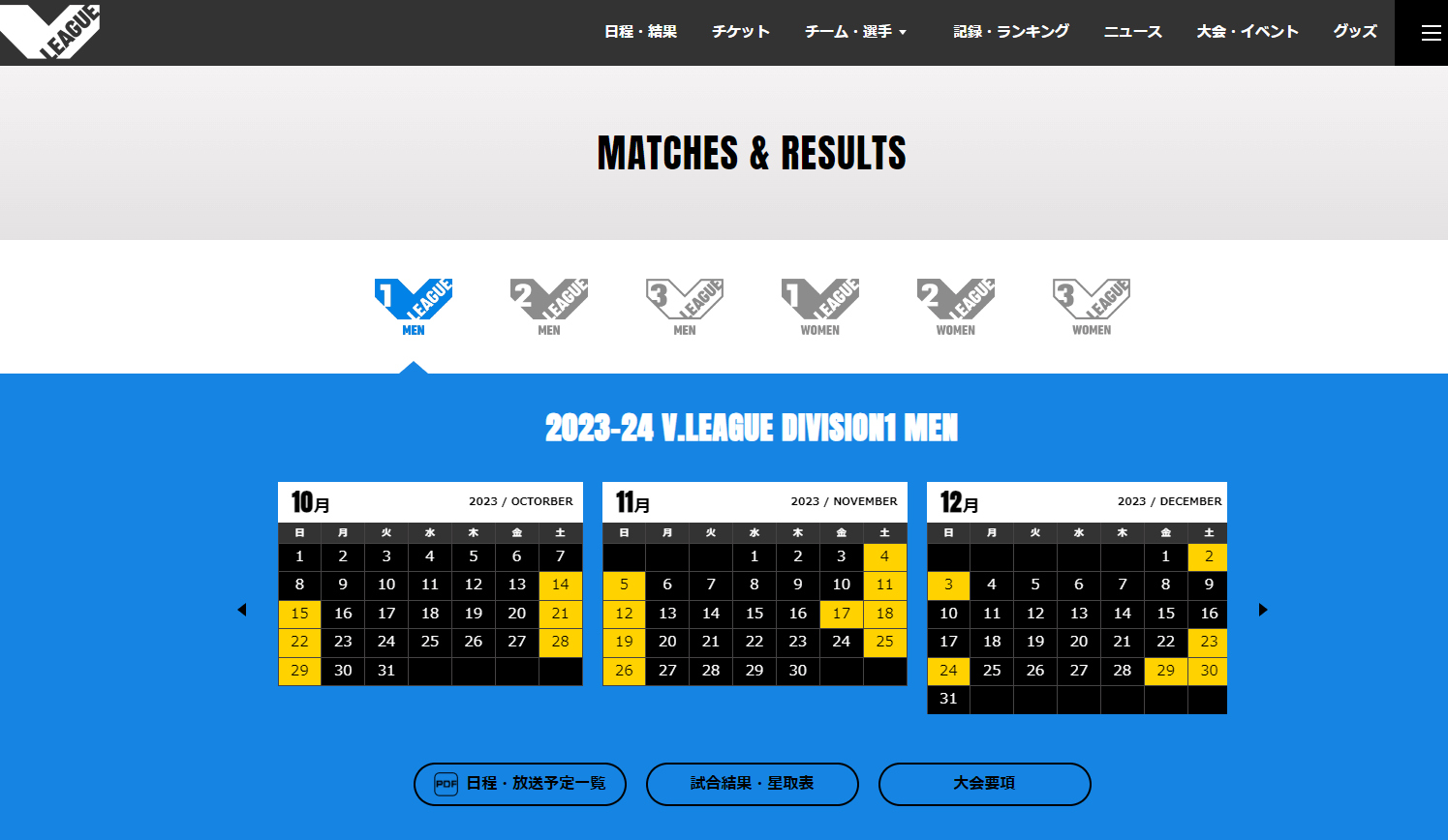 V.LEAGUE 2023-24試合日程カレンダー